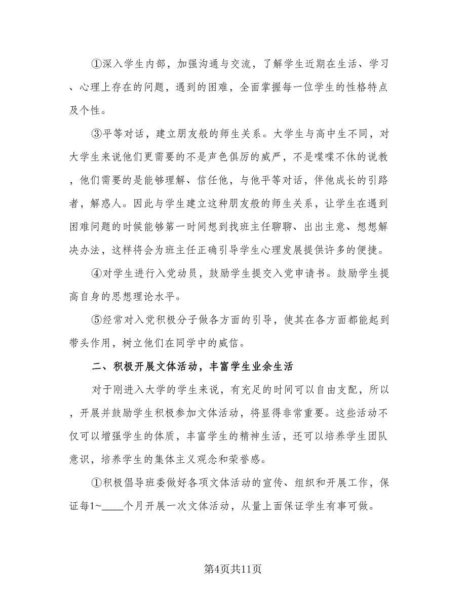 2023大学班主任新学期工作计划模板（4篇）_第4页