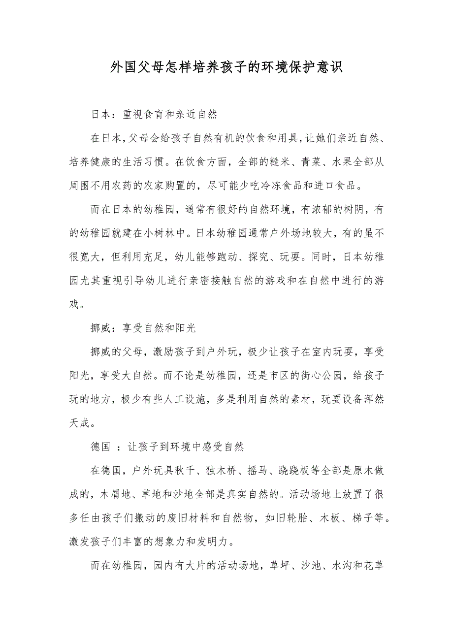 外国父母怎样培养孩子的环境保护意识_第1页