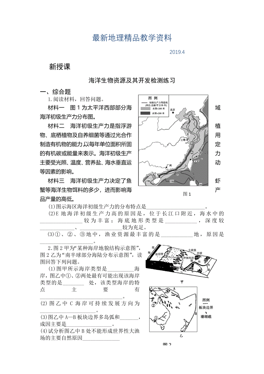 最新高二鲁教版地理选修二海洋地理 2.3海洋生物资源及其开发检测练习 Word版含答案_第1页