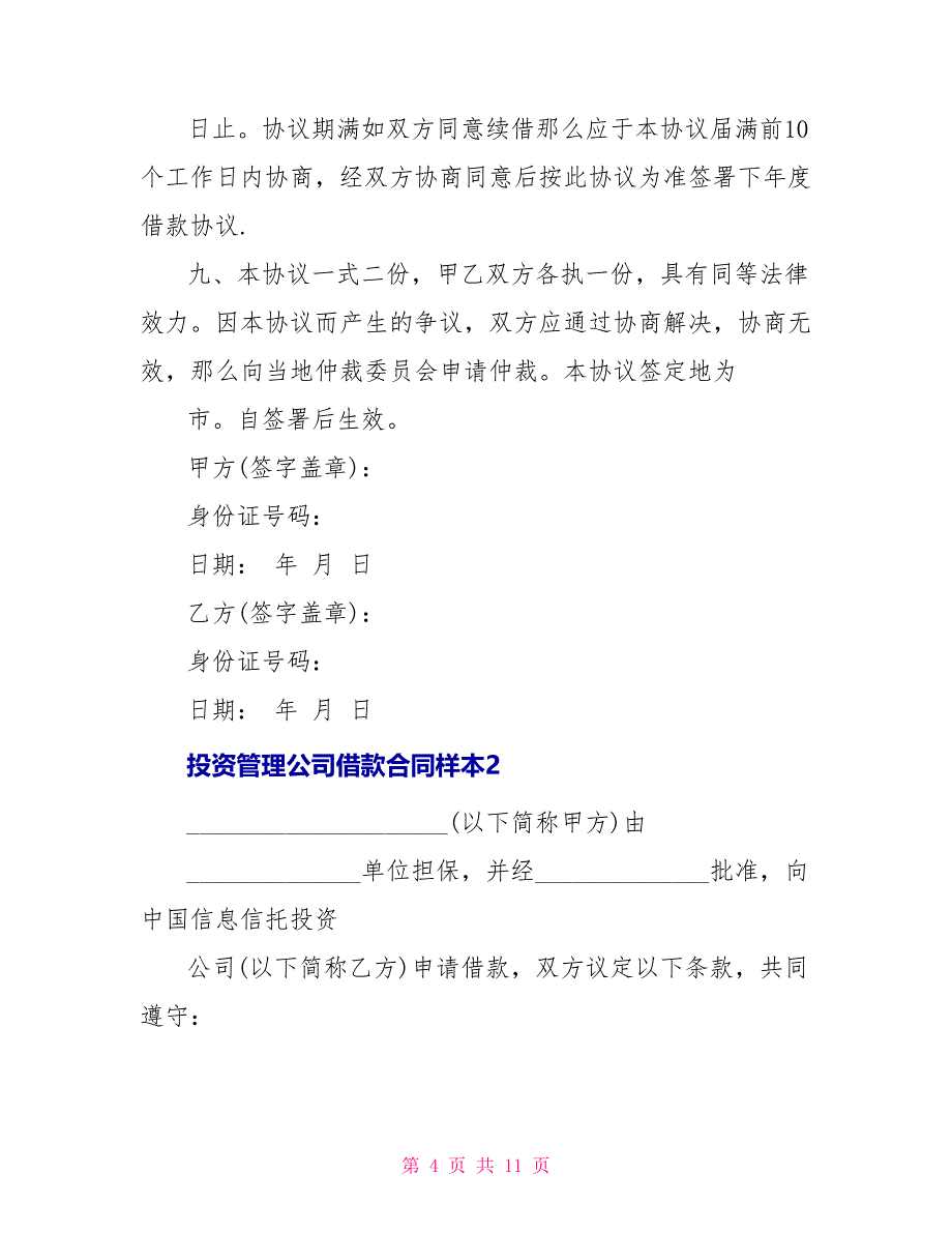 投资管理公司借款合同样本_第4页