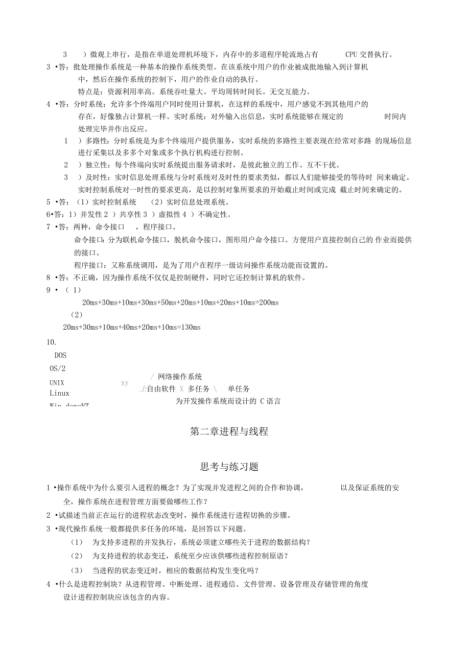 计算机操作系统课后答案_第2页