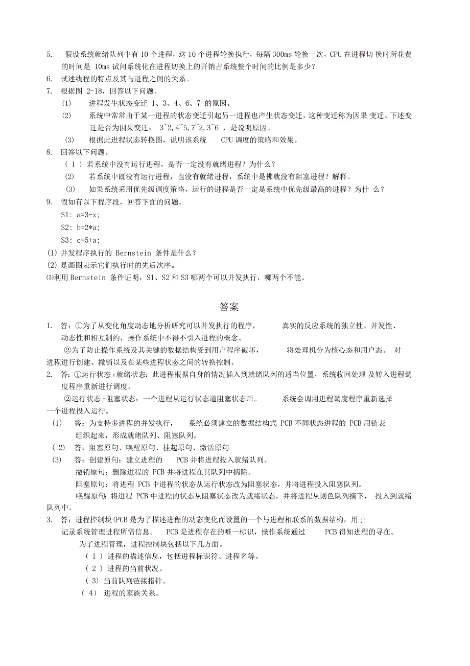 计算机操作系统课后答案_第3页