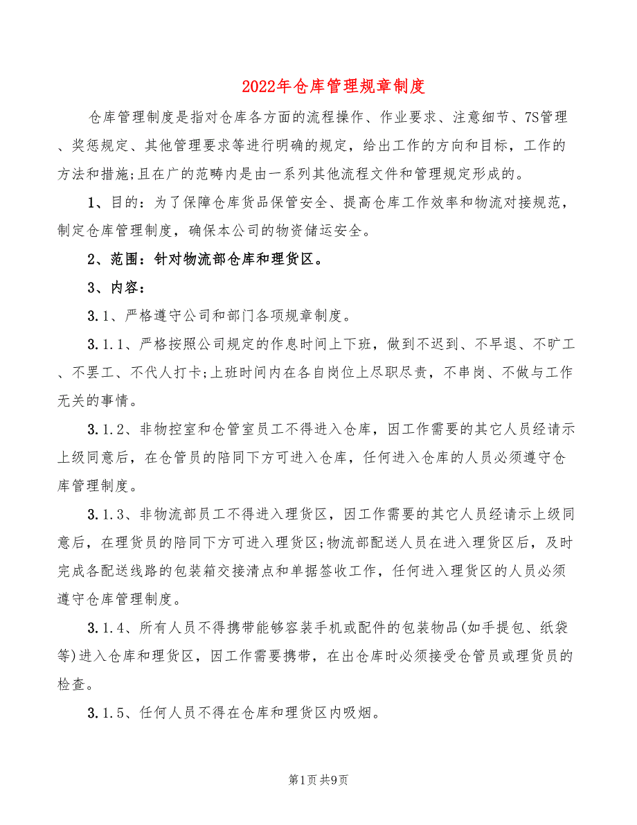 2022年仓库管理规章制度_第1页