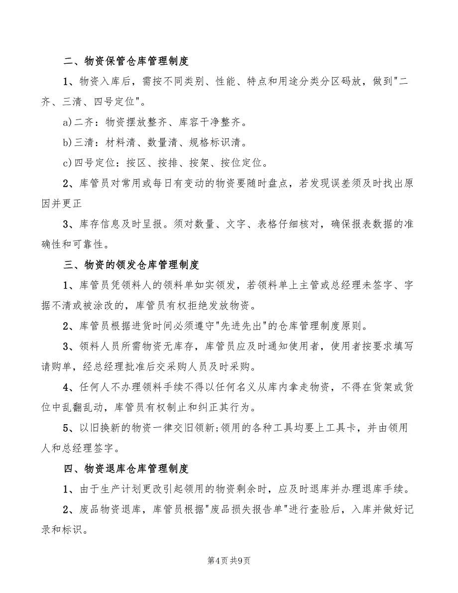 2022年仓库管理规章制度_第4页