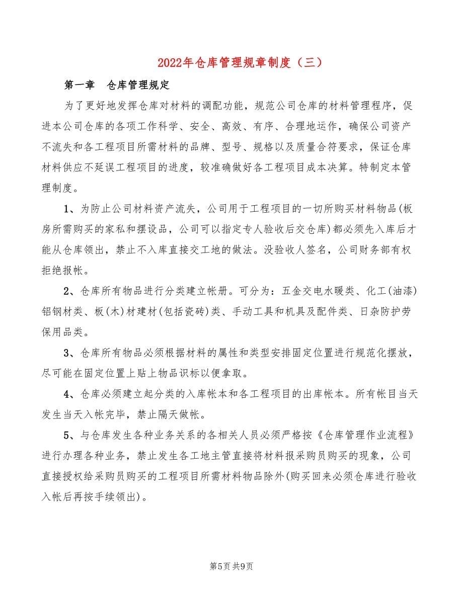 2022年仓库管理规章制度_第5页