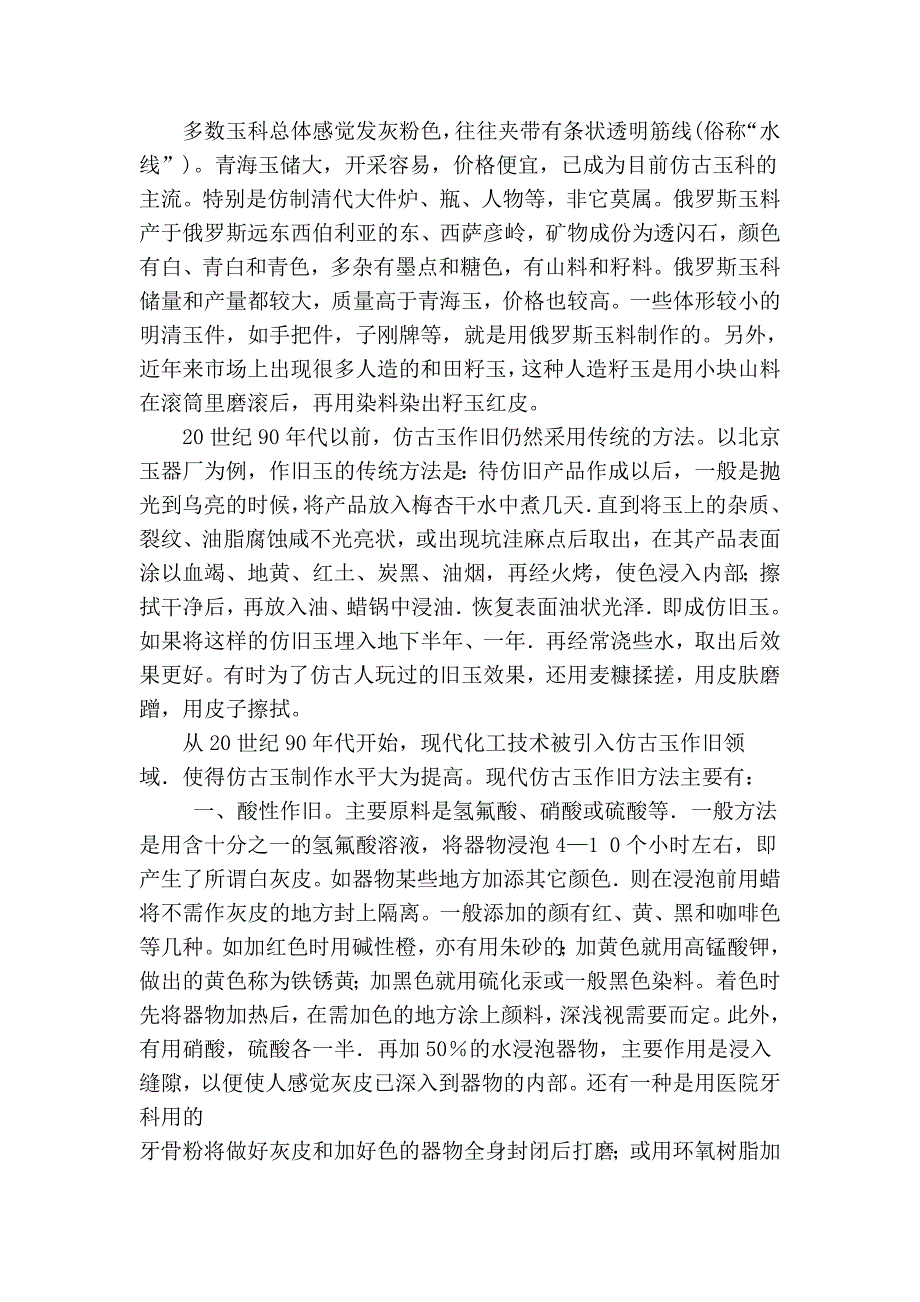 现代仿古玉作伪的特点和方法.doc_第3页