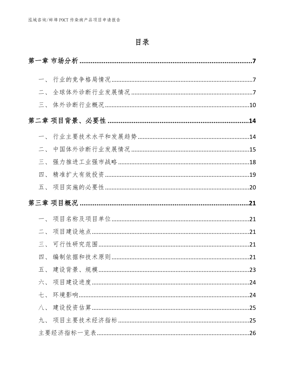 蚌埠POCT传染病产品项目申请报告模板_第1页