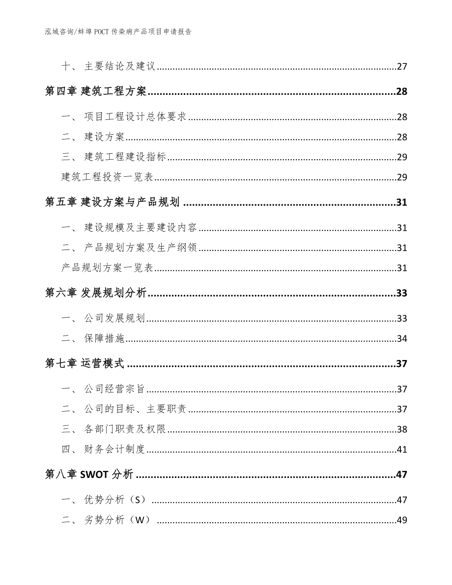 蚌埠POCT传染病产品项目申请报告模板_第2页