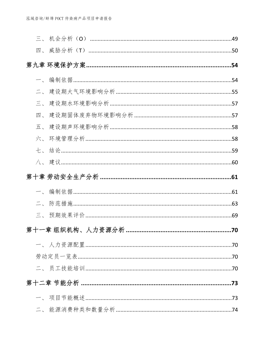 蚌埠POCT传染病产品项目申请报告模板_第3页