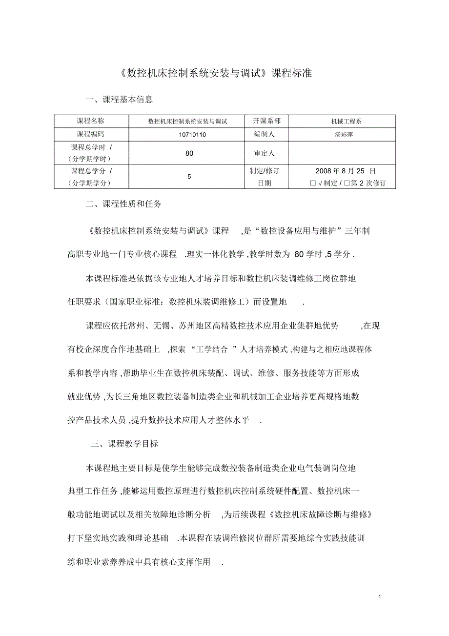 数控机床控制系统安装与调试课程标准_第1页