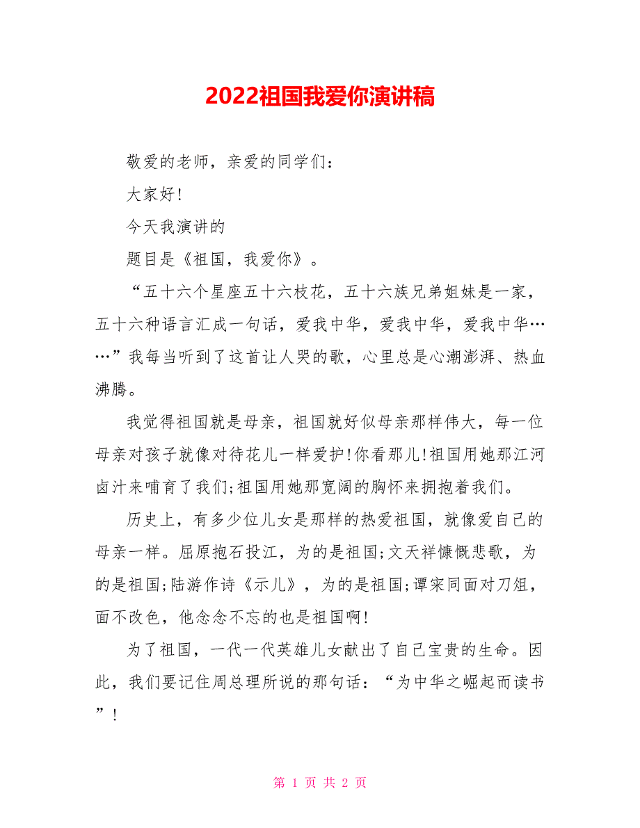 2022祖国我爱你演讲稿_第1页