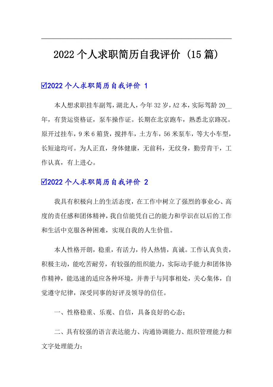 2022个人求职简历自我评价 (15篇)_第1页