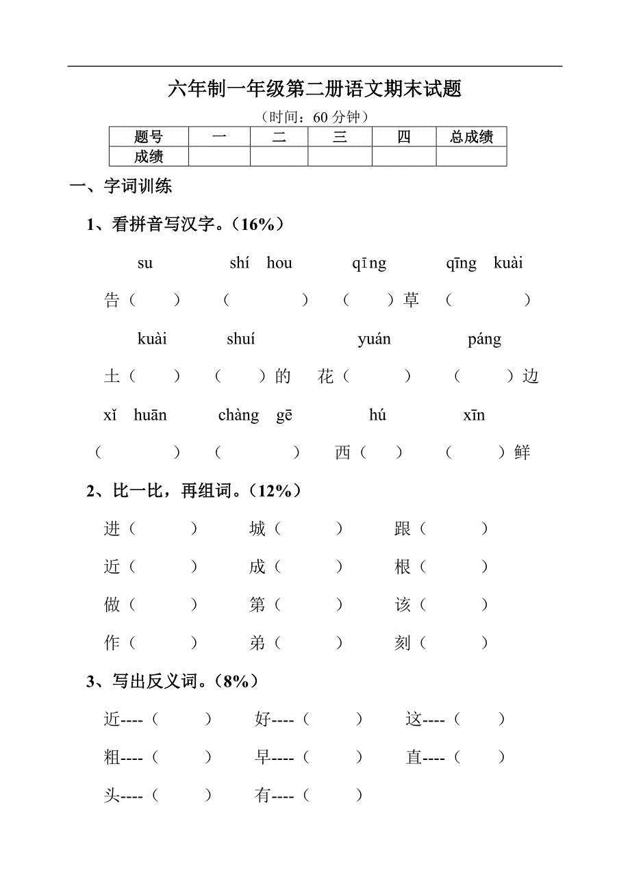 小学一年级语文期末考试卷_第1页