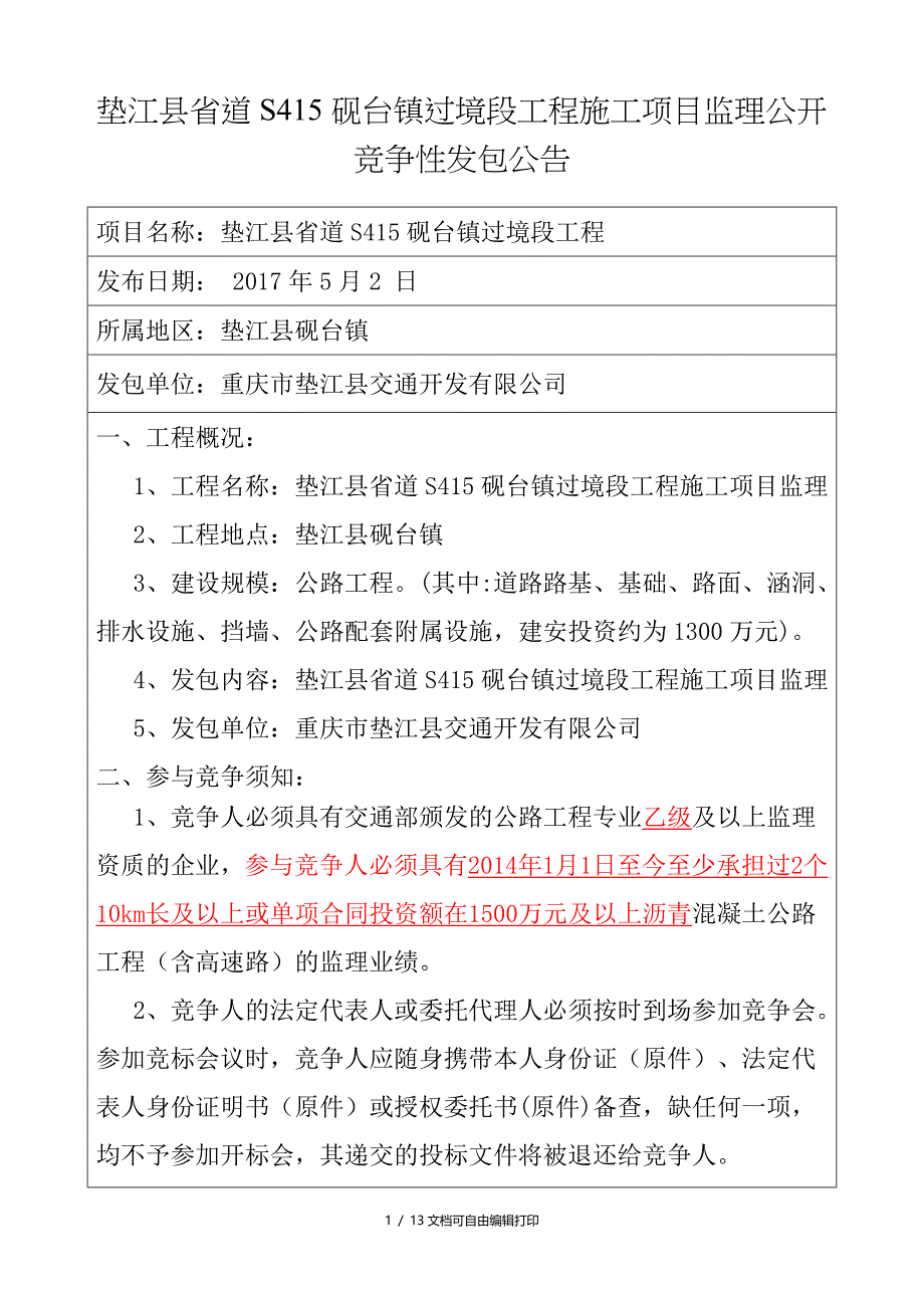 垫江县省道S415砚台镇过境段工程施工项目监理公开竞争性_第1页