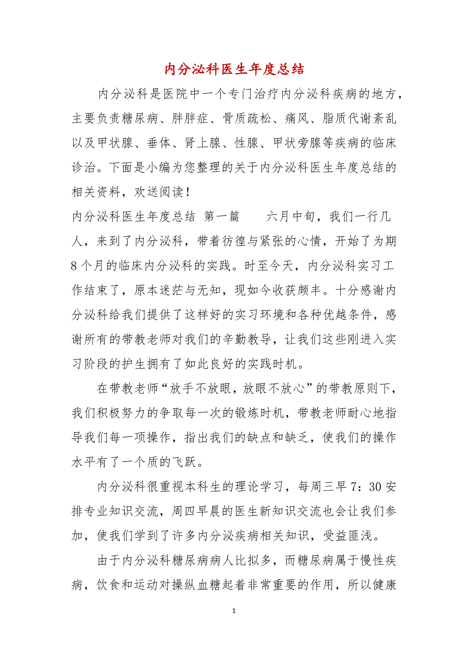 内分泌科医生年度总结_第1页