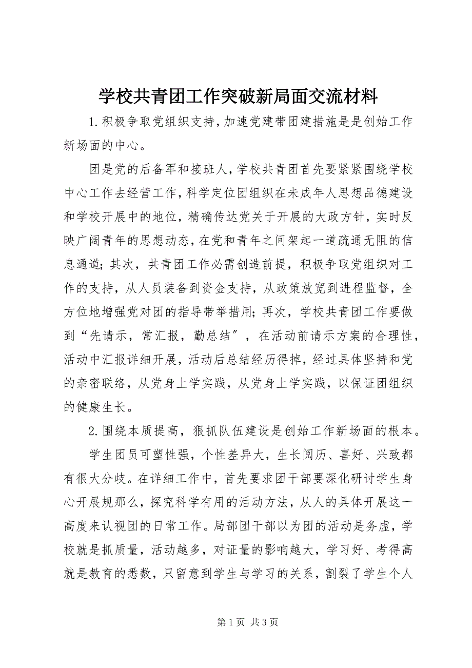 2023年学校共青团工作突破新局面交流材料.docx_第1页