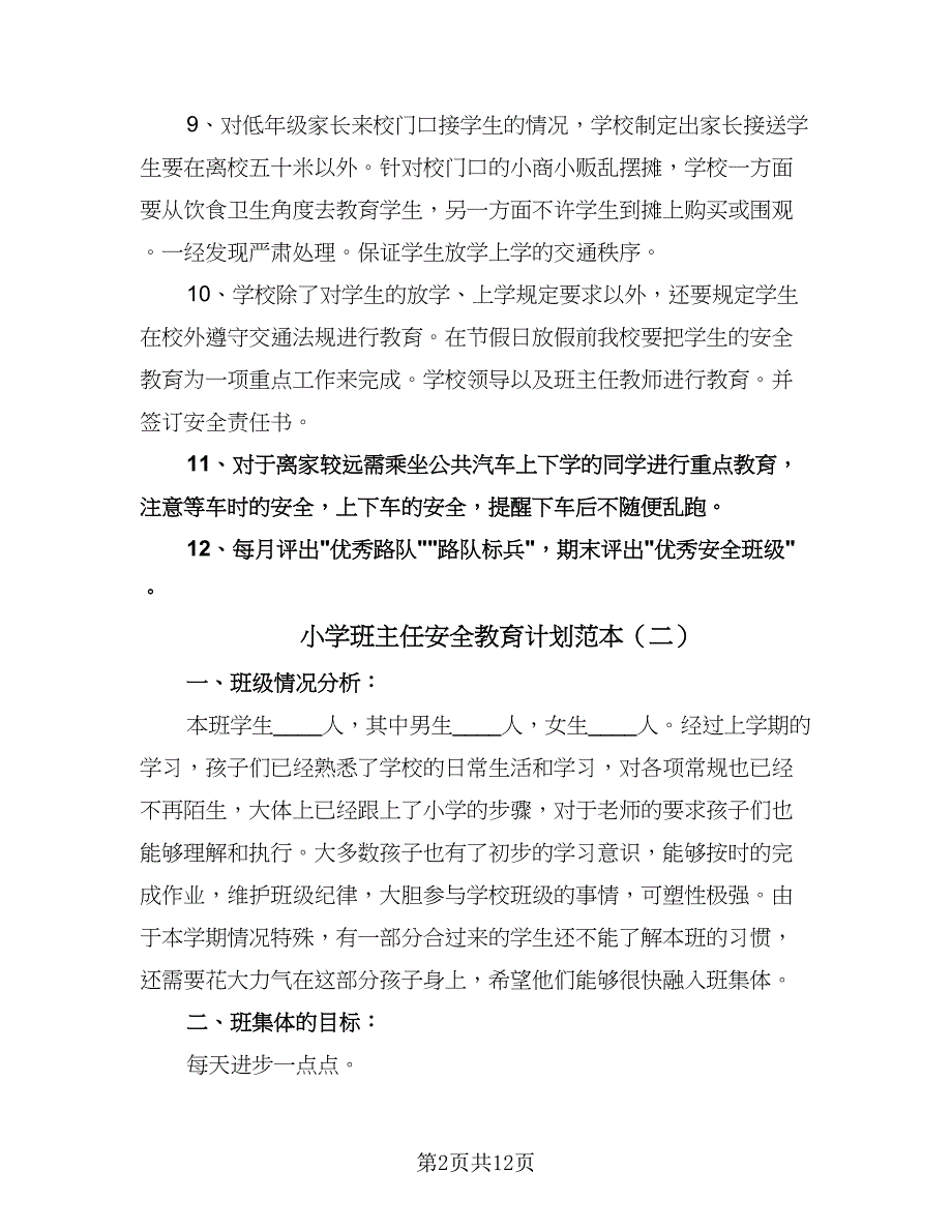 小学班主任安全教育计划范本（6篇）.doc_第2页