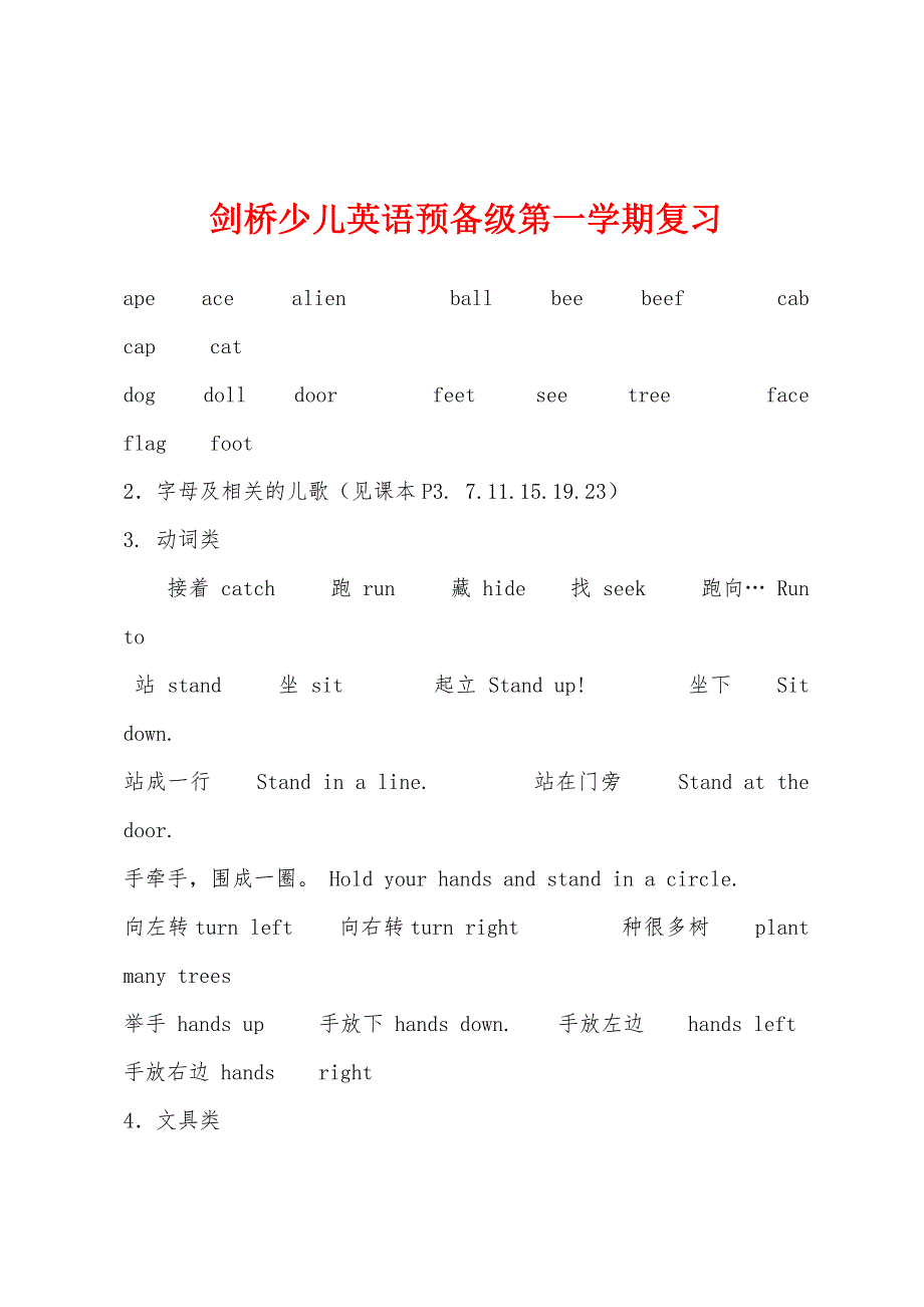 剑桥少儿英语预备级第一学期复习.docx_第1页