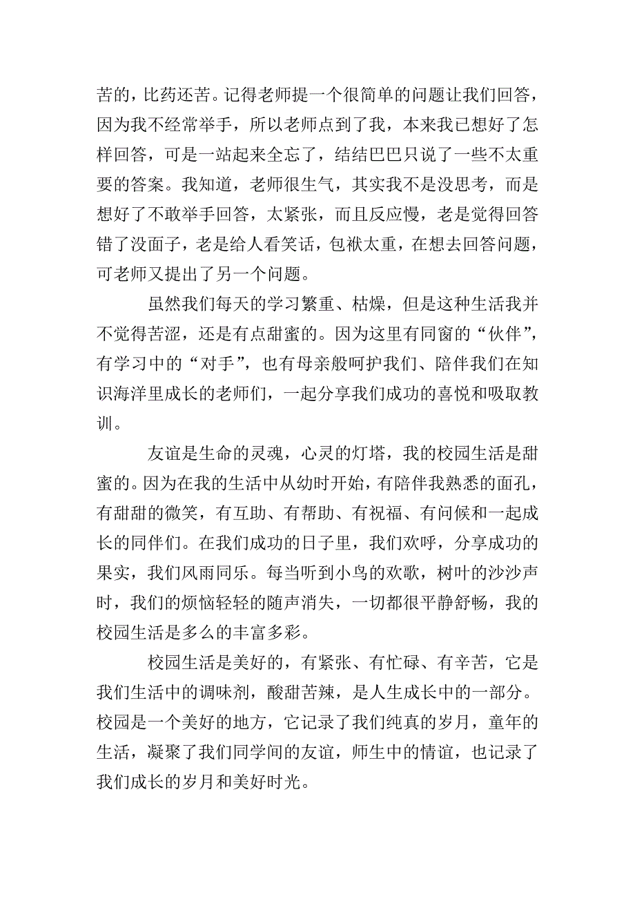 描写校园生活的初中作文800字.doc_第5页