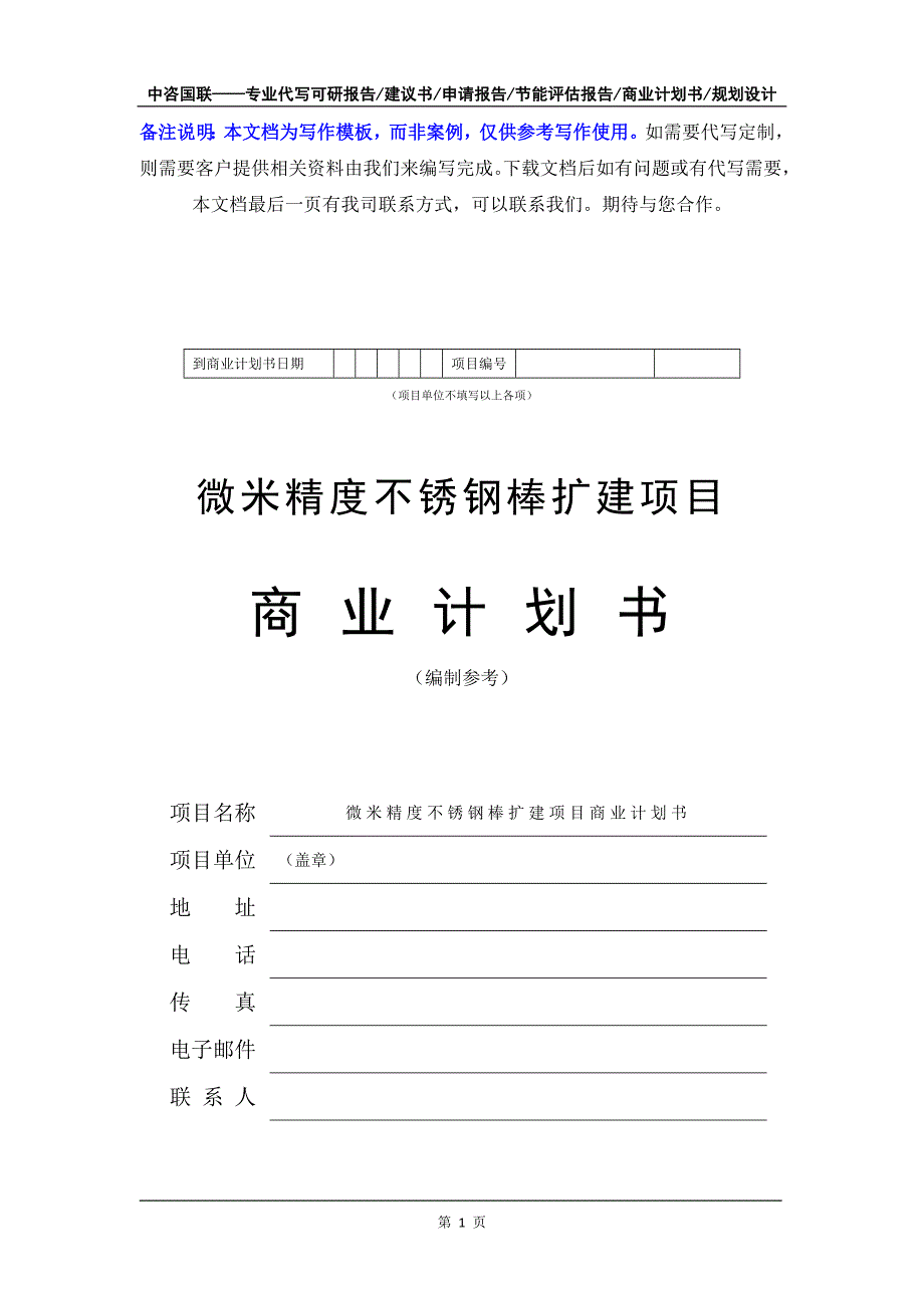 微米精度不锈钢棒扩建项目商业计划书写作模板-融资招商_第2页