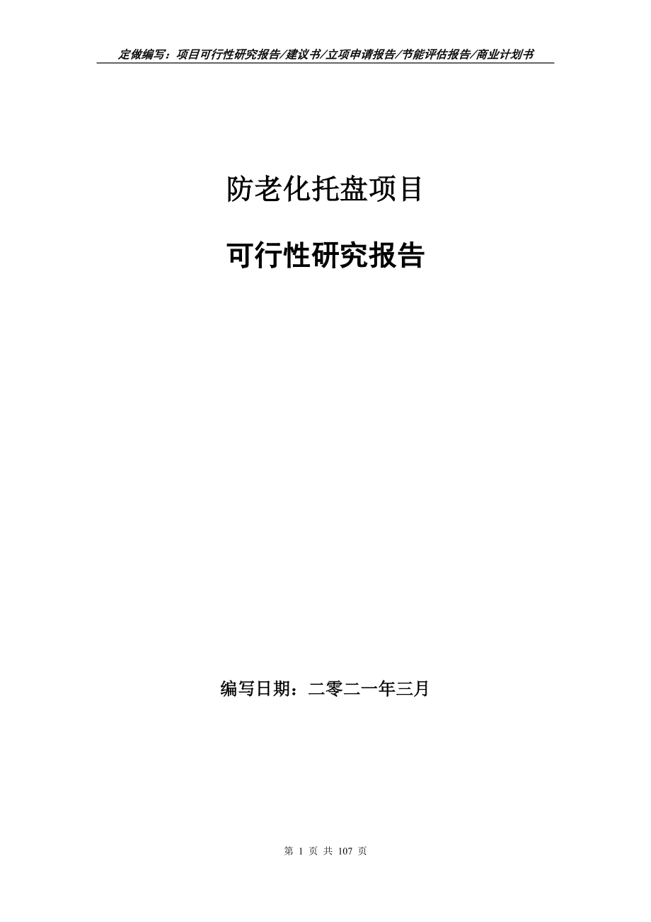 防老化托盘项目可行性研究报告写作范本_第1页