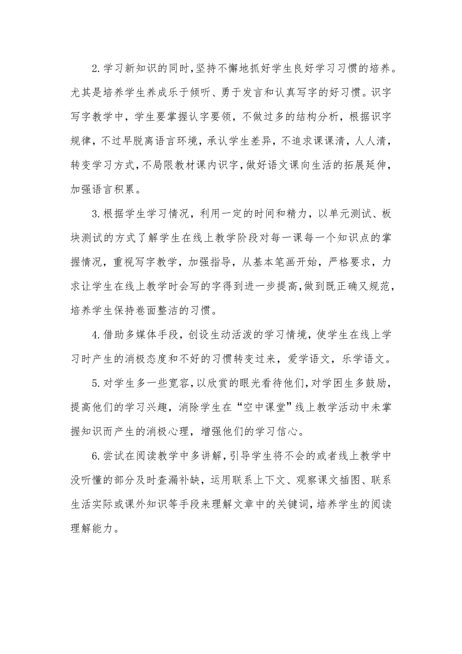 小学一年级第二学期语文线上线下教学衔接工作计划_第4页