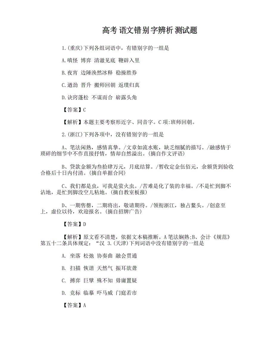 高考语文错别字辨析试题及答案_第1页