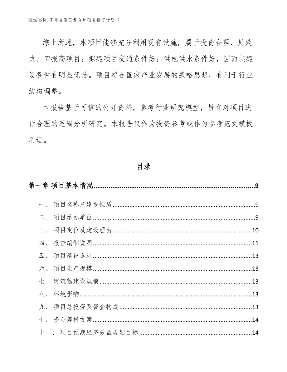 亳州金刚石复合片项目投资计划书_第2页