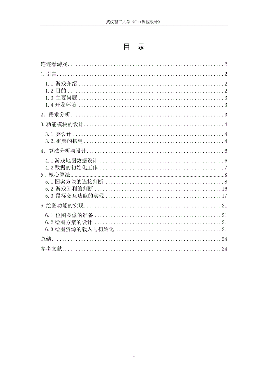 数据结构关于连连看游戏课程设计完整版_第1页