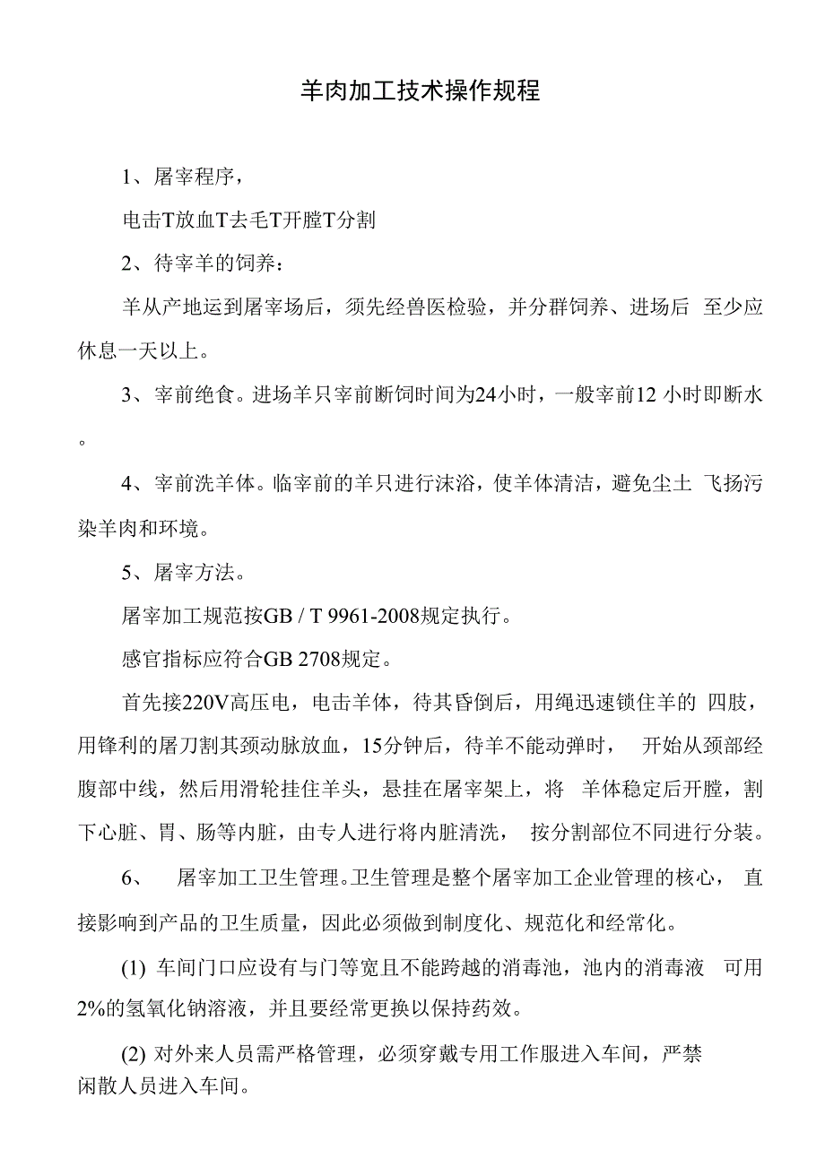 羊肉加工技术操作规程_第1页