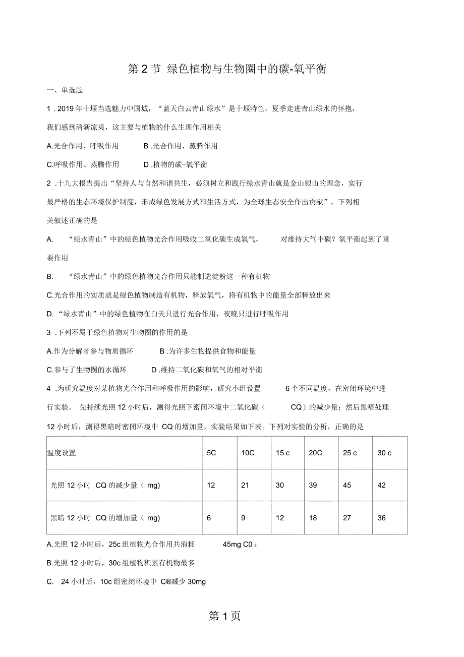 苏科版八年级上册生物第18章第2节绿色植物与生物圈中的碳氧平衡同步练习_第1页