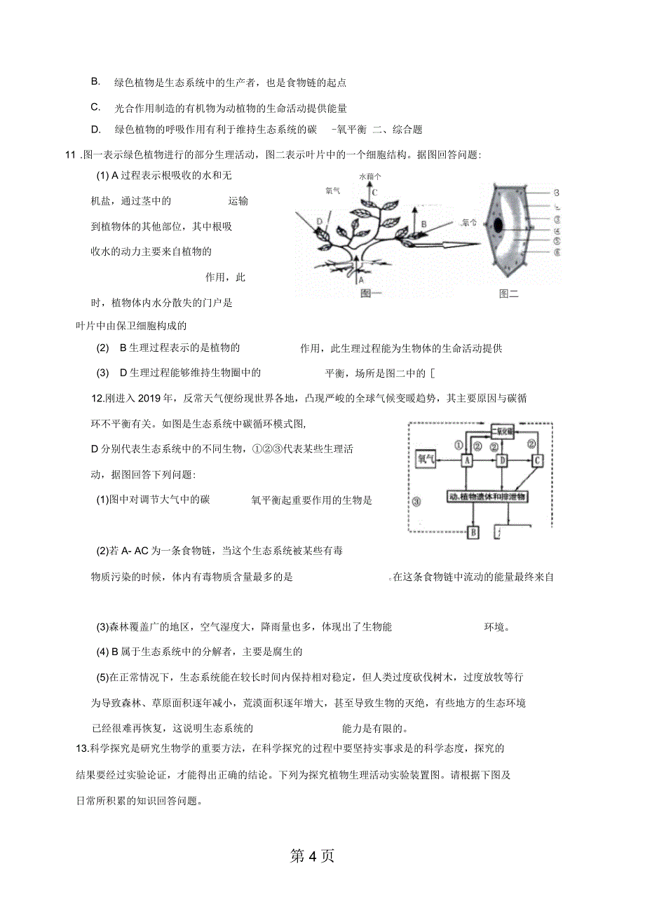 苏科版八年级上册生物第18章第2节绿色植物与生物圈中的碳氧平衡同步练习_第4页
