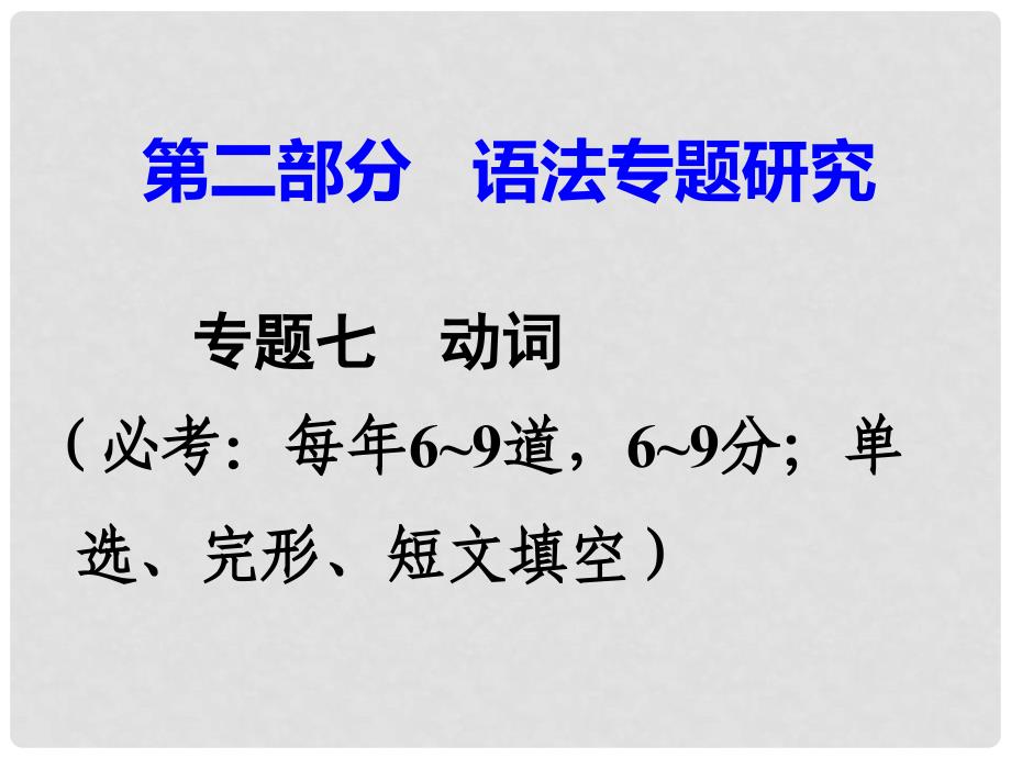 广东省中考英语 第二部分 语法专题研究 专题七 动词 第二节 动词短语辨析 命题点1 同一动词型课件 外研版_第1页