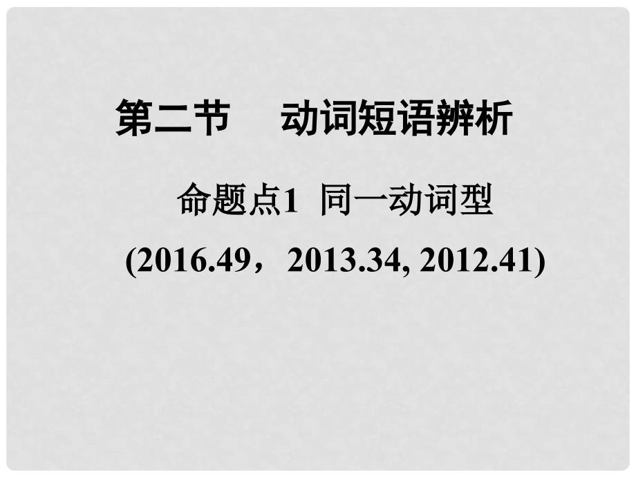 广东省中考英语 第二部分 语法专题研究 专题七 动词 第二节 动词短语辨析 命题点1 同一动词型课件 外研版_第2页