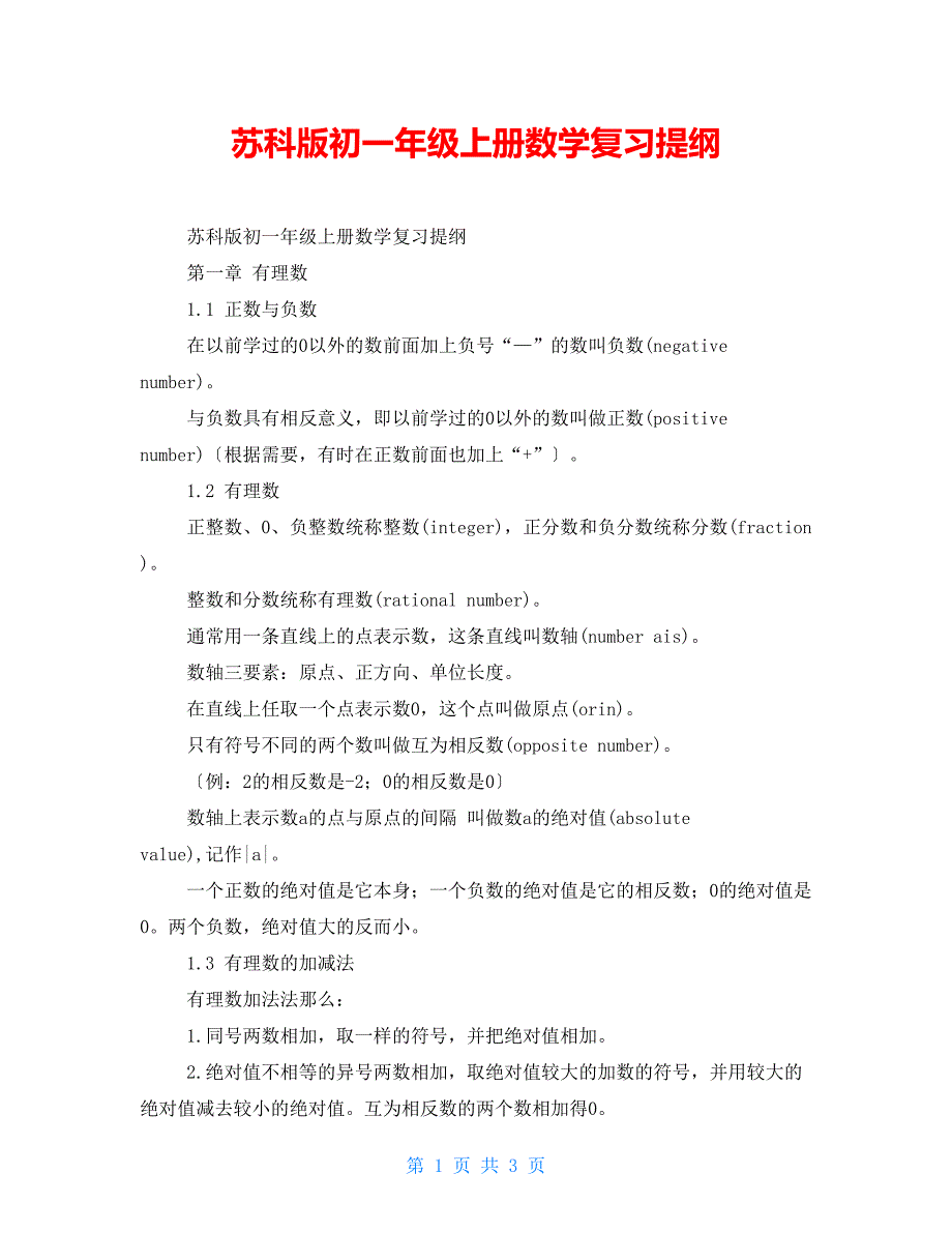 苏科版初一年级上册数学复习提纲_第1页
