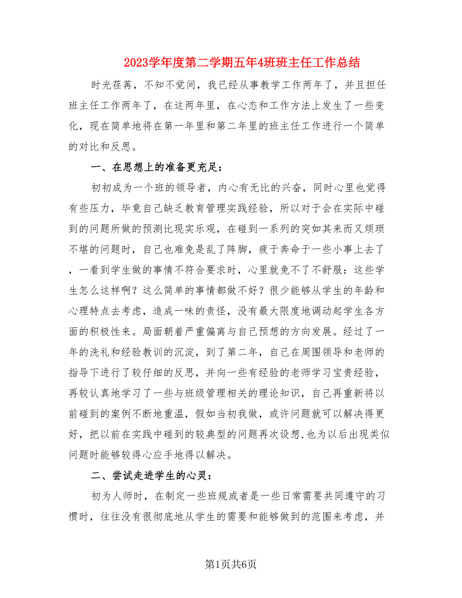 2023学年度第二学期五年4班班主任工作总结（2篇）.doc_第1页