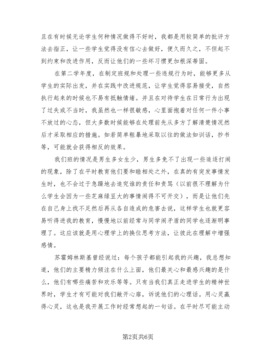 2023学年度第二学期五年4班班主任工作总结（2篇）.doc_第2页