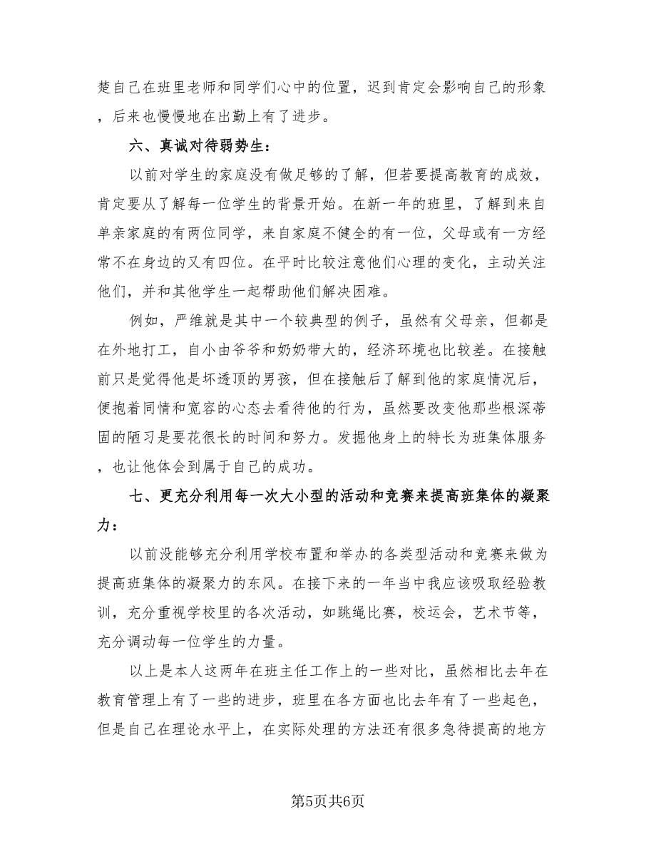 2023学年度第二学期五年4班班主任工作总结（2篇）.doc_第5页