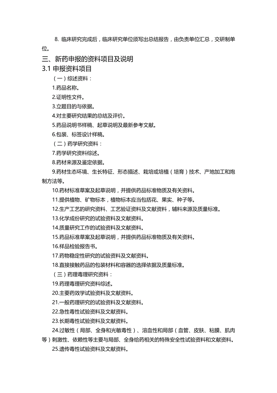 中药新药研发申报流程及相关材料说明_第3页