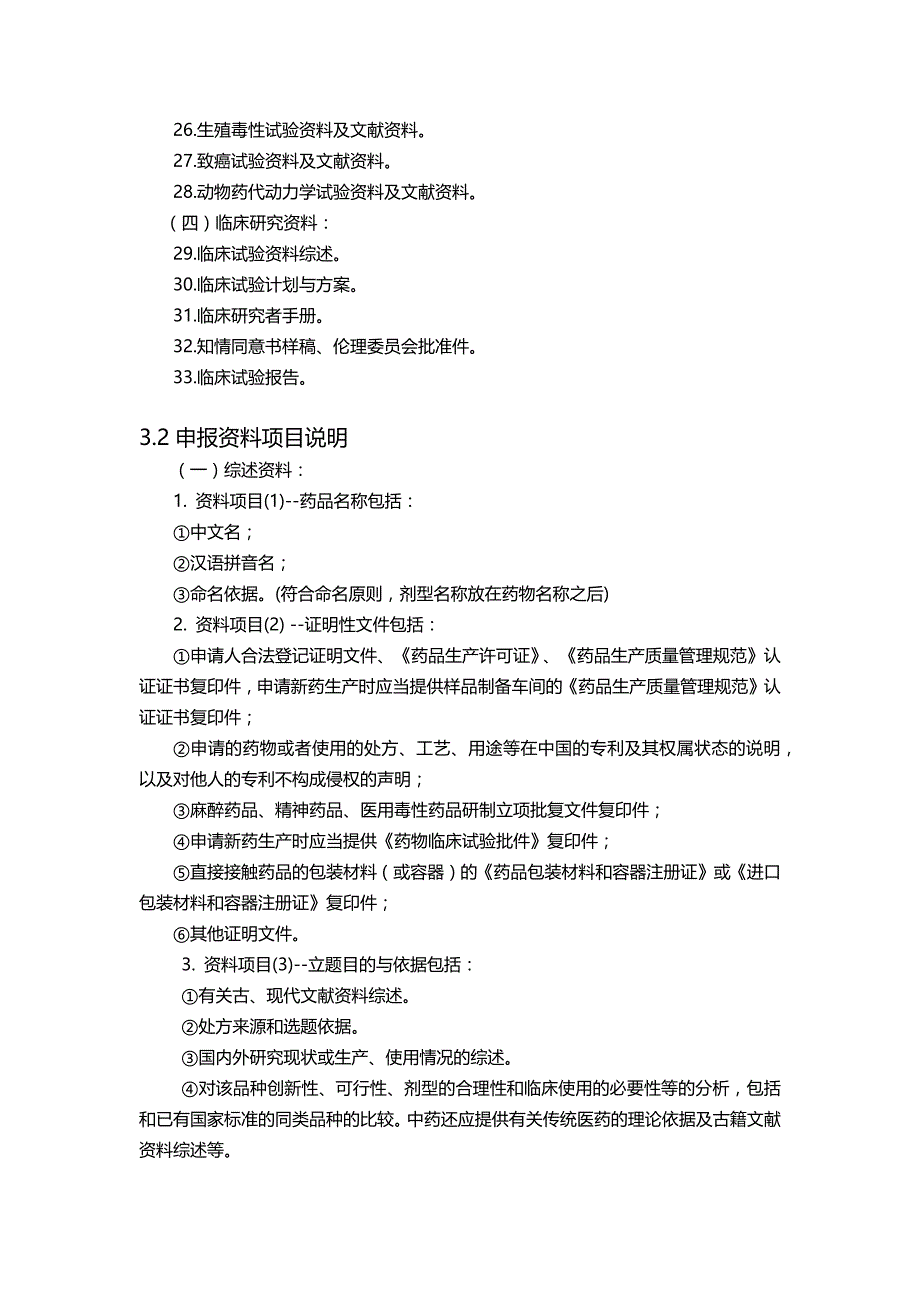 中药新药研发申报流程及相关材料说明_第4页