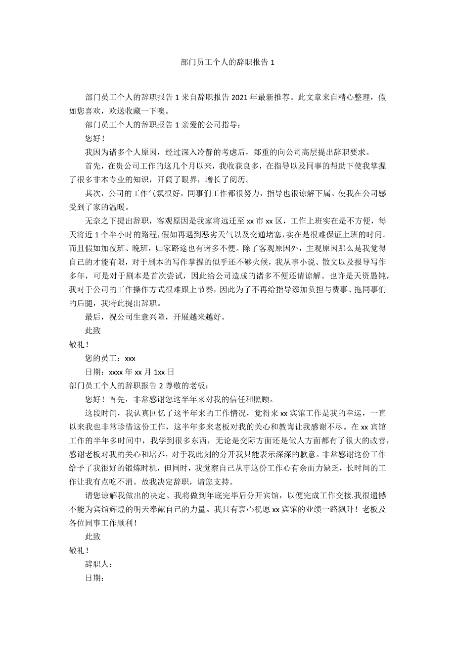 部门员工个人的辞职报告1_第1页