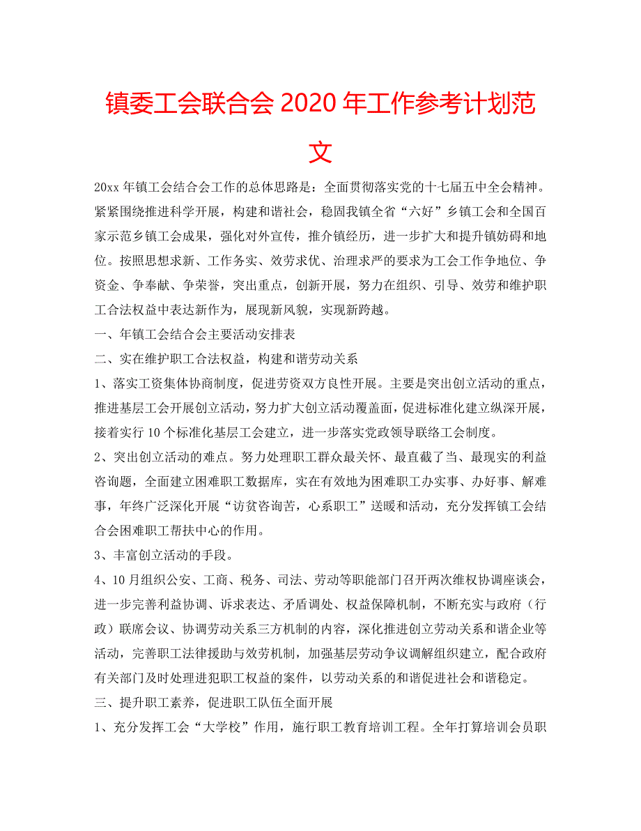 镇委工会联合会2020年工作参考计划范文_第1页