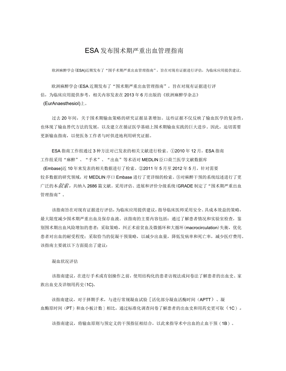 欧洲麻醉学会(ESA)围手术期严重出血管理指南_第1页