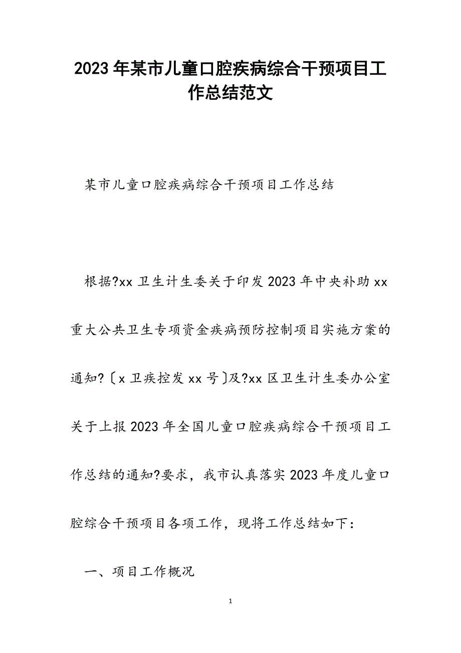 2023年某市儿童口腔疾病综合干预项目工作总结.docx_第1页