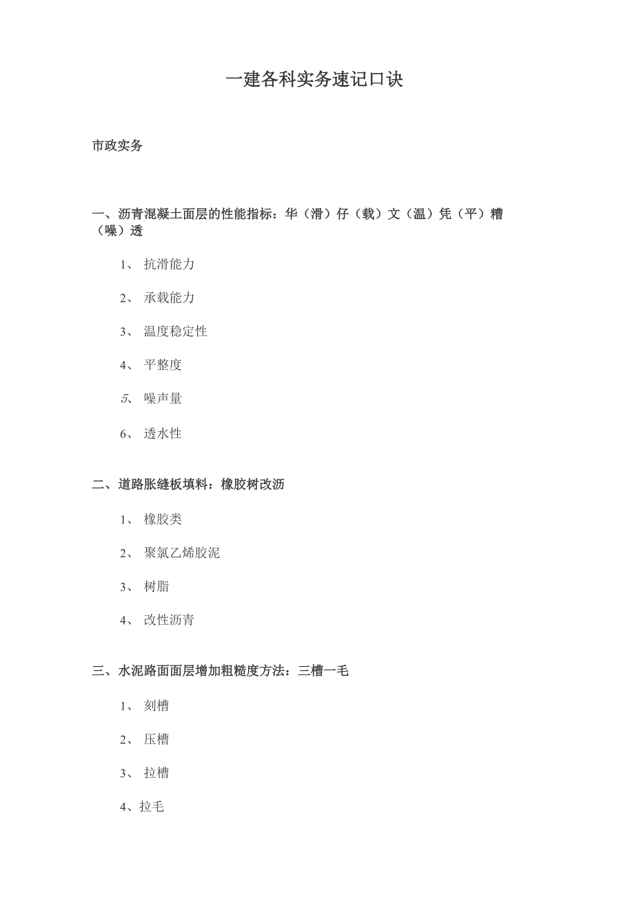 一建各科实务速记口诀_第1页