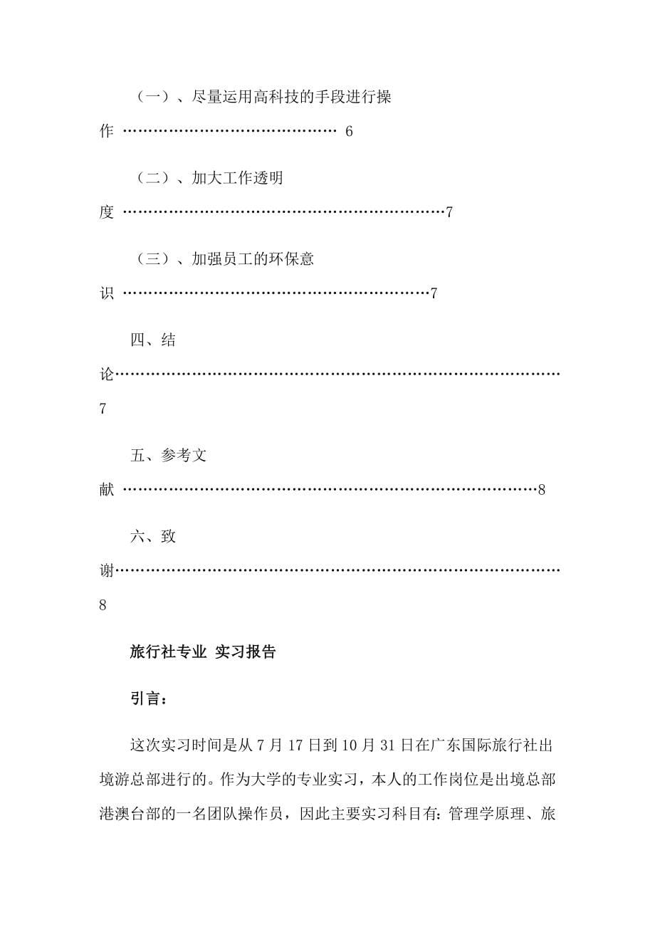 2023年旅游实习报告【整合汇编】_第5页