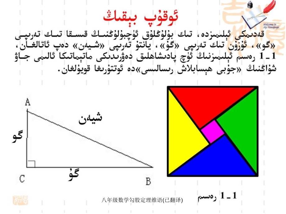 八年级数学勾股定理维语已翻译课件_第4页