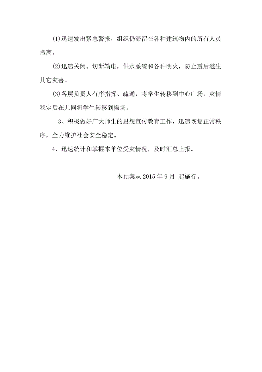 农村小学防震减灾应急预案.doc_第3页