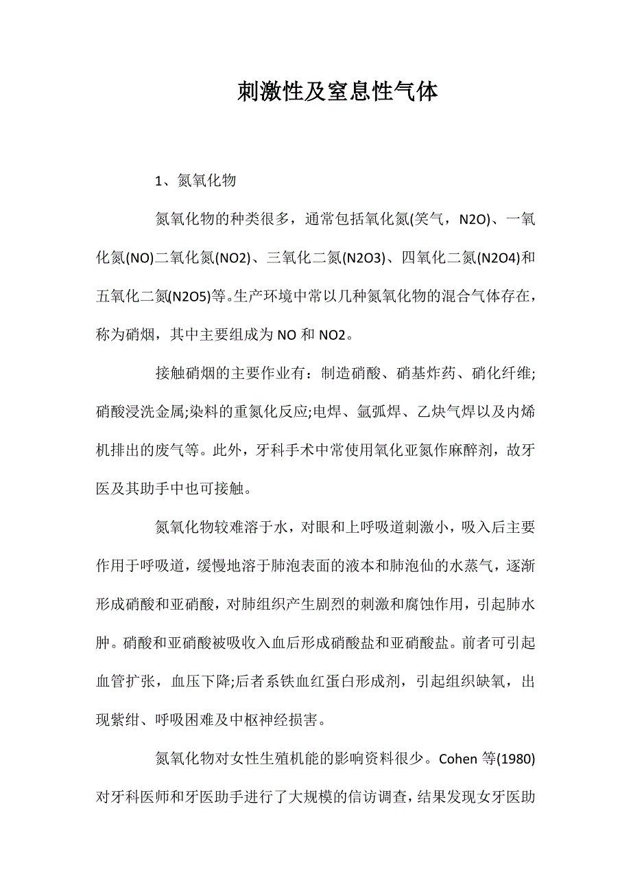 刺激性及窒息性气体_第1页