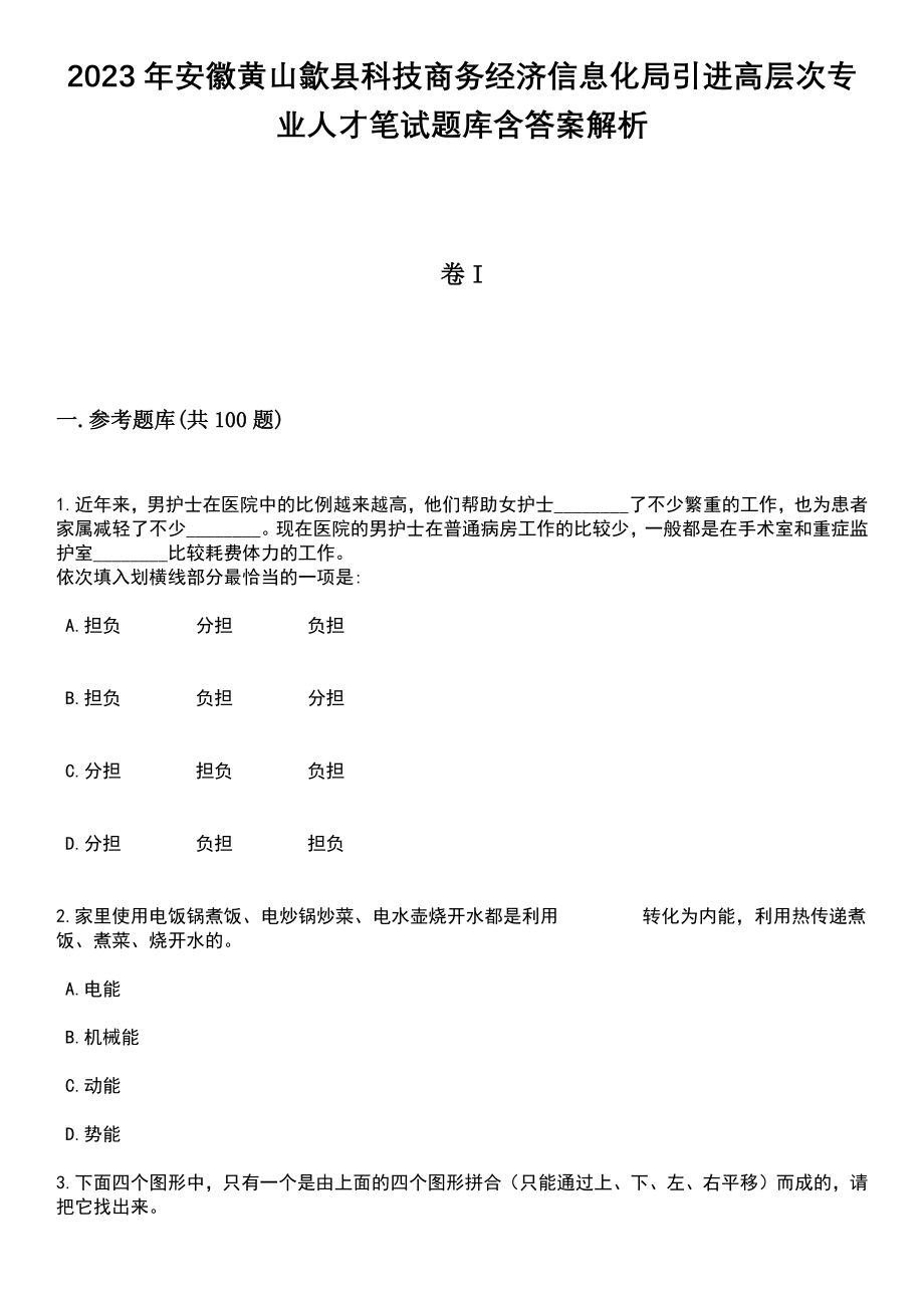 2023年安徽黄山歙县科技商务经济信息化局引进高层次专业人才笔试题库含答案解析_第1页